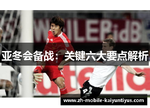 亚冬会备战：关键六大要点解析