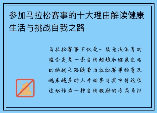 参加马拉松赛事的十大理由解读健康生活与挑战自我之路