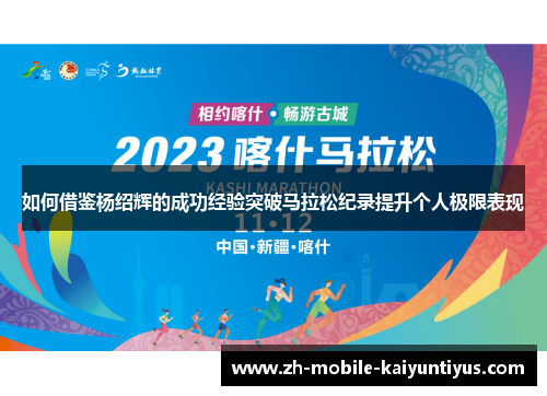 如何借鉴杨绍辉的成功经验突破马拉松纪录提升个人极限表现