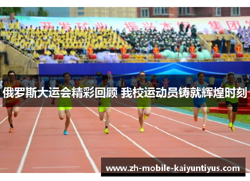 俄罗斯大运会精彩回顾 我校运动员铸就辉煌时刻