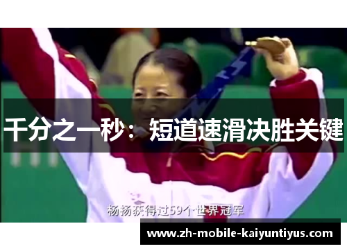千分之一秒：短道速滑决胜关键