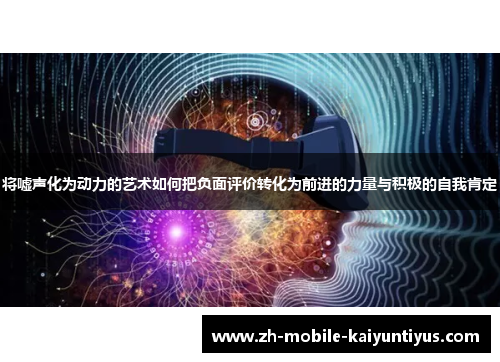 将嘘声化为动力的艺术如何把负面评价转化为前进的力量与积极的自我肯定