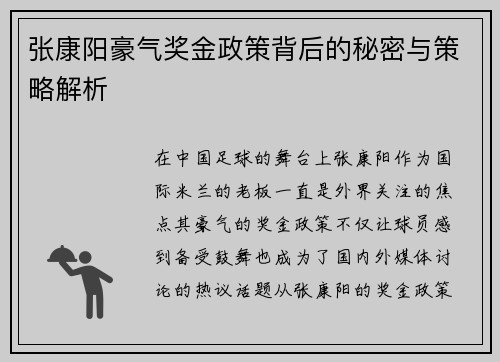 张康阳豪气奖金政策背后的秘密与策略解析