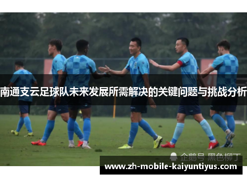 南通支云足球队未来发展所需解决的关键问题与挑战分析