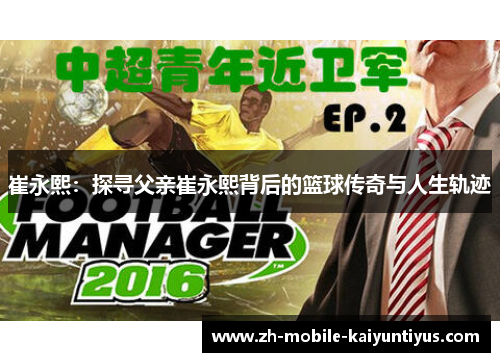 崔永熙：探寻父亲崔永熙背后的篮球传奇与人生轨迹