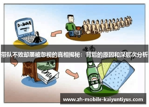 带队不败却屡被忽视的真相揭秘：背后的原因和深层次分析