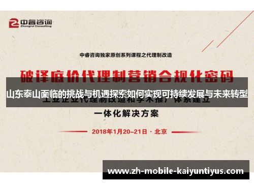 山东泰山面临的挑战与机遇探索如何实现可持续发展与未来转型