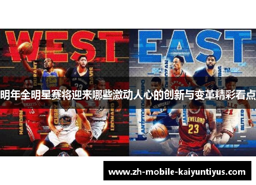 明年全明星赛将迎来哪些激动人心的创新与变革精彩看点