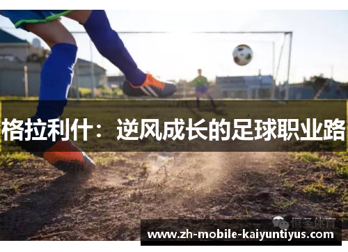 格拉利什：逆风成长的足球职业路