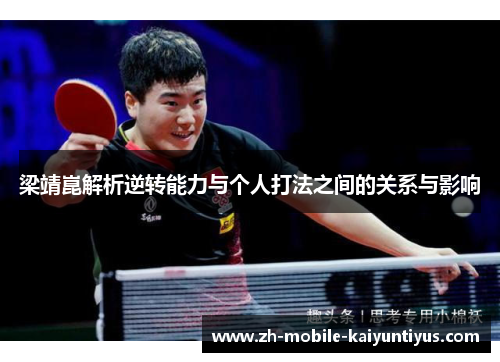 梁靖崑解析逆转能力与个人打法之间的关系与影响
