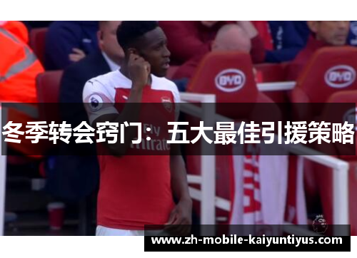 冬季转会窍门：五大最佳引援策略