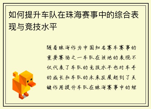 如何提升车队在珠海赛事中的综合表现与竞技水平