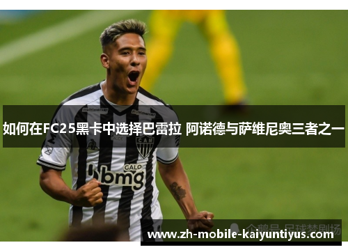 如何在FC25黑卡中选择巴雷拉 阿诺德与萨维尼奥三者之一