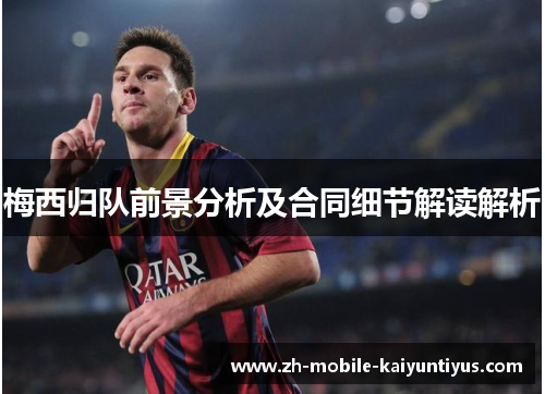 梅西归队前景分析及合同细节解读解析