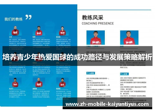 培养青少年热爱国球的成功路径与发展策略解析