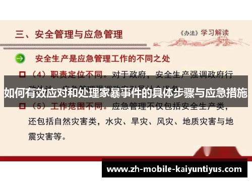 如何有效应对和处理家暴事件的具体步骤与应急措施