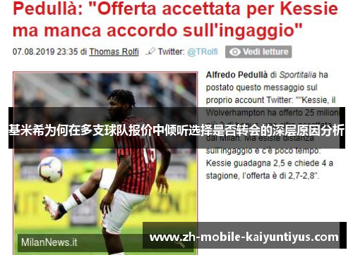 基米希为何在多支球队报价中倾听选择是否转会的深层原因分析