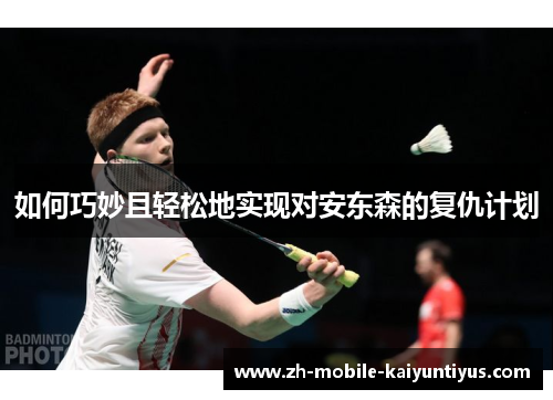 如何巧妙且轻松地实现对安东森的复仇计划