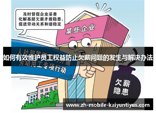 如何有效维护员工权益防止欠薪问题的发生与解决办法