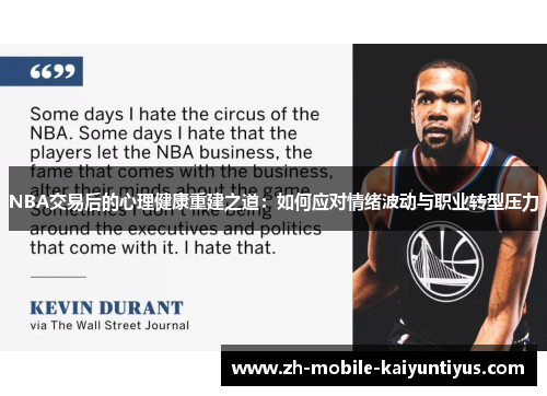 NBA交易后的心理健康重建之道：如何应对情绪波动与职业转型压力
