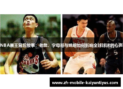 NBA票王背后故事：老詹、字母哥与姚明如何影响全球球迷的心声