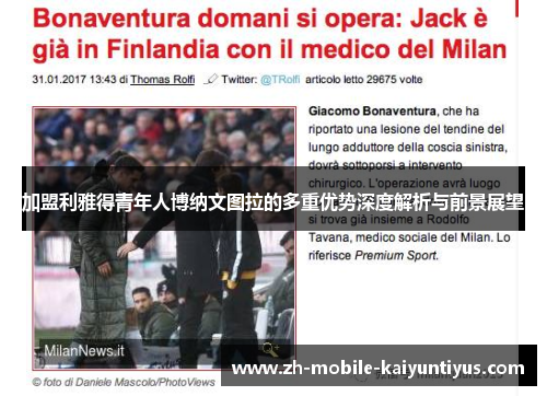 加盟利雅得青年人博纳文图拉的多重优势深度解析与前景展望