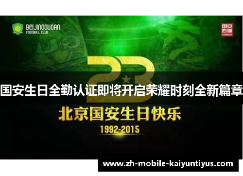 国安生日全勤认证即将开启荣耀时刻全新篇章