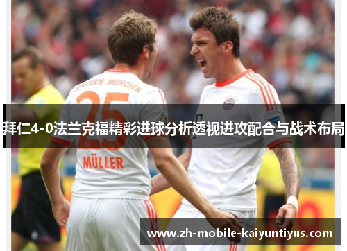 拜仁4-0法兰克福精彩进球分析透视进攻配合与战术布局