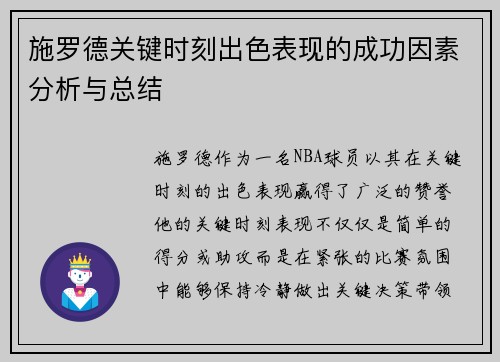 施罗德关键时刻出色表现的成功因素分析与总结