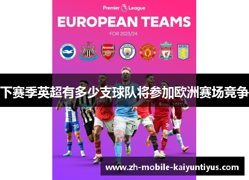 下赛季英超有多少支球队将参加欧洲赛场竞争