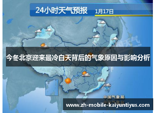 今冬北京迎来最冷白天背后的气象原因与影响分析