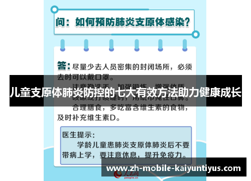 儿童支原体肺炎防控的七大有效方法助力健康成长