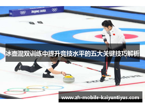 冰壶混双训练中提升竞技水平的五大关键技巧解析