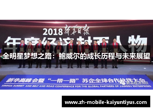 全明星梦想之路：鲍威尔的成长历程与未来展望