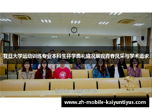 复旦大学运动训练专业本科生开学典礼盛况展现青春风采与学术追求