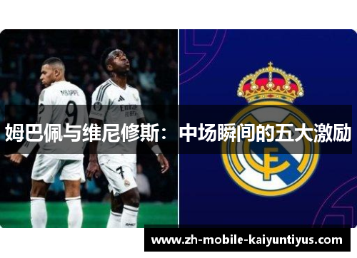 姆巴佩与维尼修斯：中场瞬间的五大激励