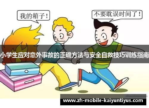 小学生应对意外事故的正确方法与安全自救技巧训练指南