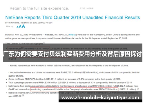 广东为何需要支付贝兹利买断费用分析及背后原因探讨