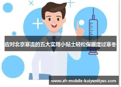 应对北京寒流的五大实用小贴士轻松保暖度过寒冬