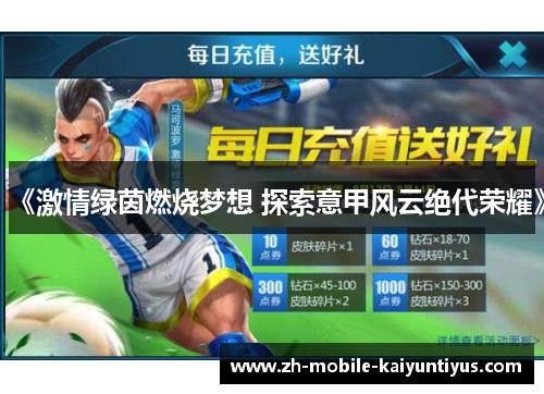 《激情绿茵燃烧梦想 探索意甲风云绝代荣耀》