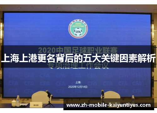 上海上港更名背后的五大关键因素解析