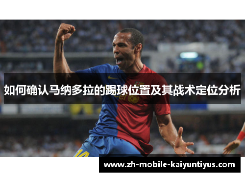 如何确认马纳多拉的踢球位置及其战术定位分析