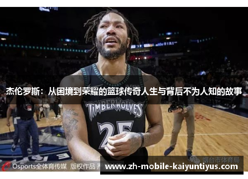 杰伦罗斯：从困境到荣耀的篮球传奇人生与背后不为人知的故事