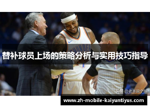 替补球员上场的策略分析与实用技巧指导