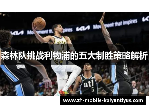 森林队挑战利物浦的五大制胜策略解析