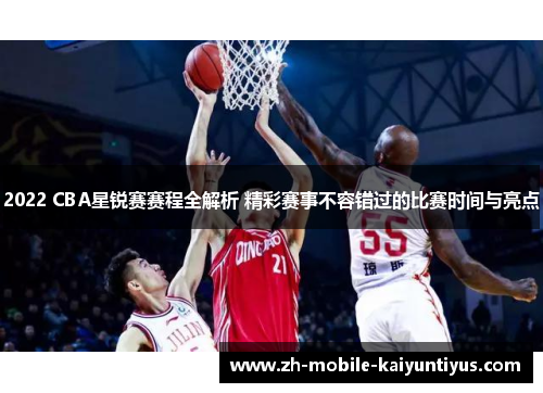 2022 CBA星锐赛赛程全解析 精彩赛事不容错过的比赛时间与亮点