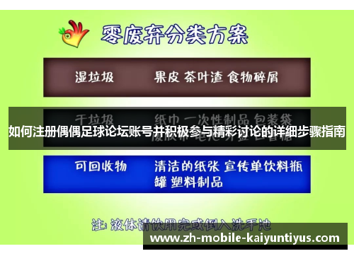 如何注册偶偶足球论坛账号并积极参与精彩讨论的详细步骤指南
