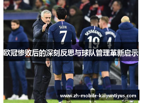 欧冠惨败后的深刻反思与球队管理革新启示