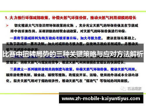 比赛中扭转局势的三种关键策略与应对方法解析