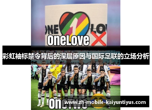彩虹袖标禁令背后的深层原因与国际足联的立场分析